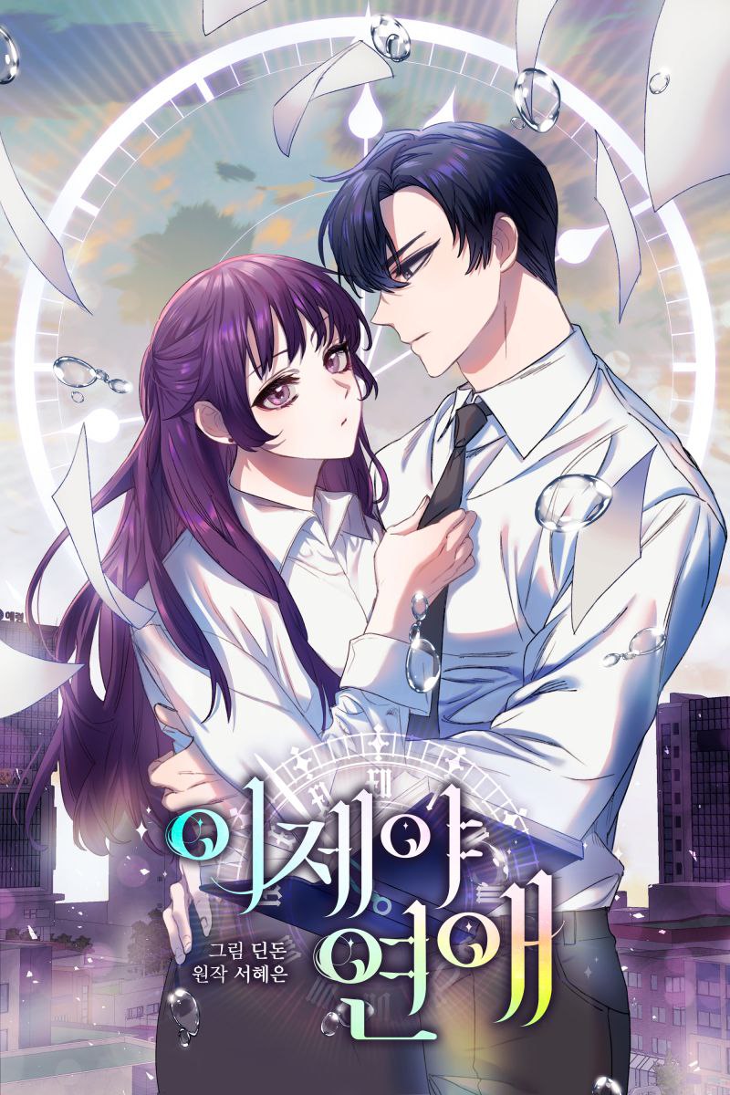 Portada ampliada de Romance A Partir De Ahora / El Comienzo De Este Romance Es Ahora / Una Oportunidad por fin / A Chance at Last / 이제야 연애 🌀