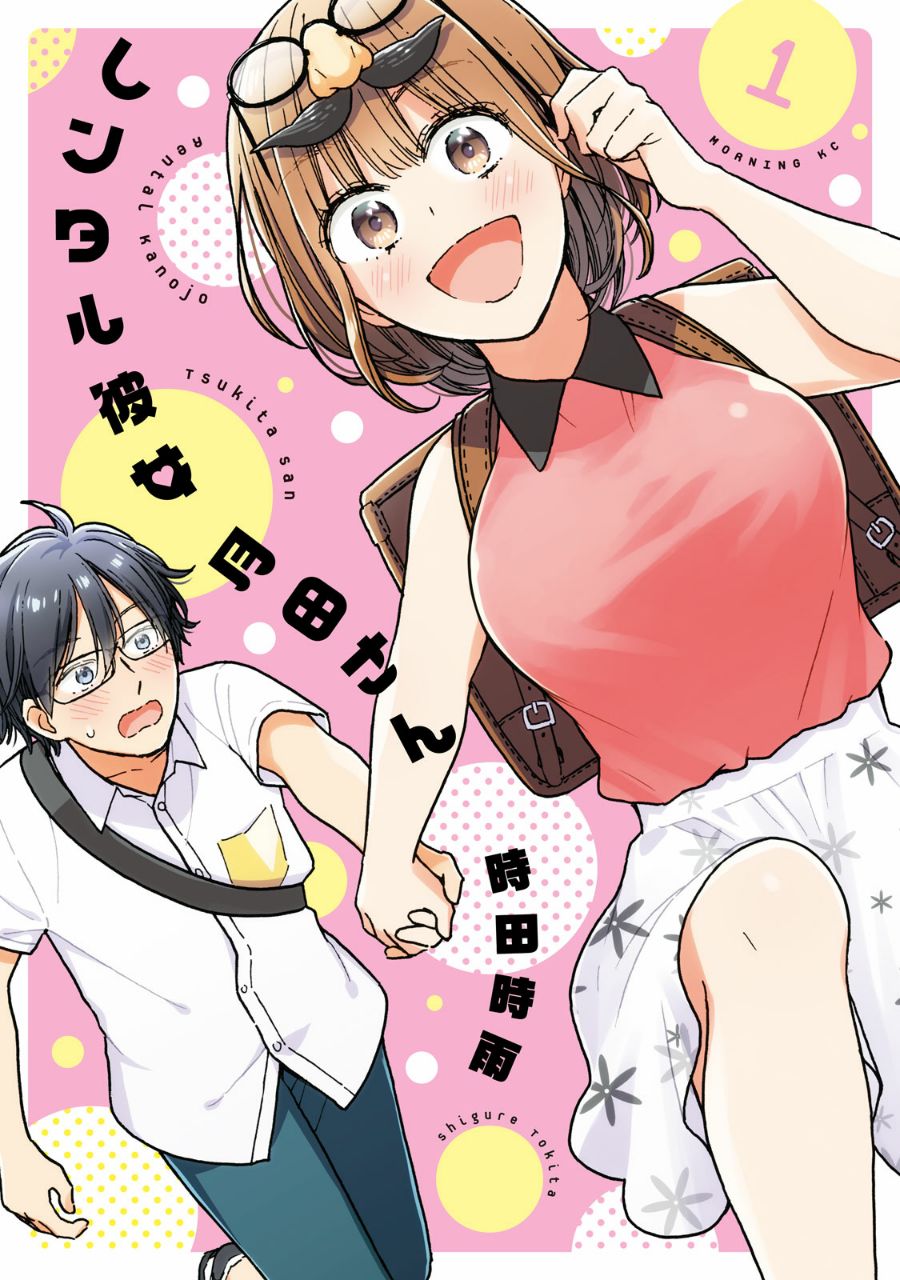 Portada ampliada de ㊙️⊳Manga: Rental Girlfriend Tsukita-san ✔️⊳Autor: Tokita Shigure ✔️⊳Capítulos: 20 | 20 Finalizado