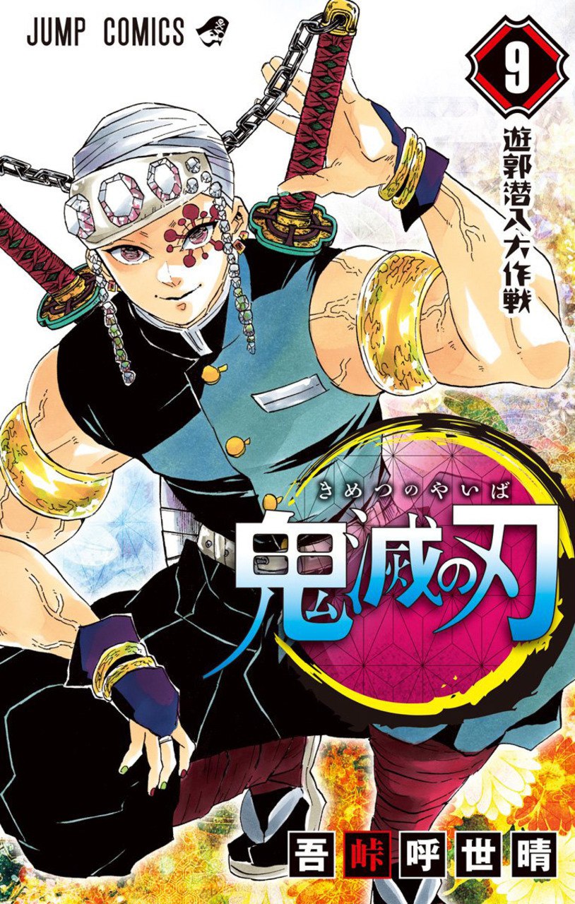 Portada ampliada de 鬼滅の刃
