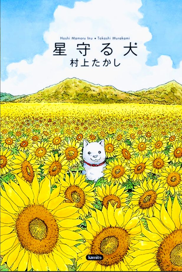 Portada ampliada de El Perro Guardián de las Estrellas-Takashi Murakami