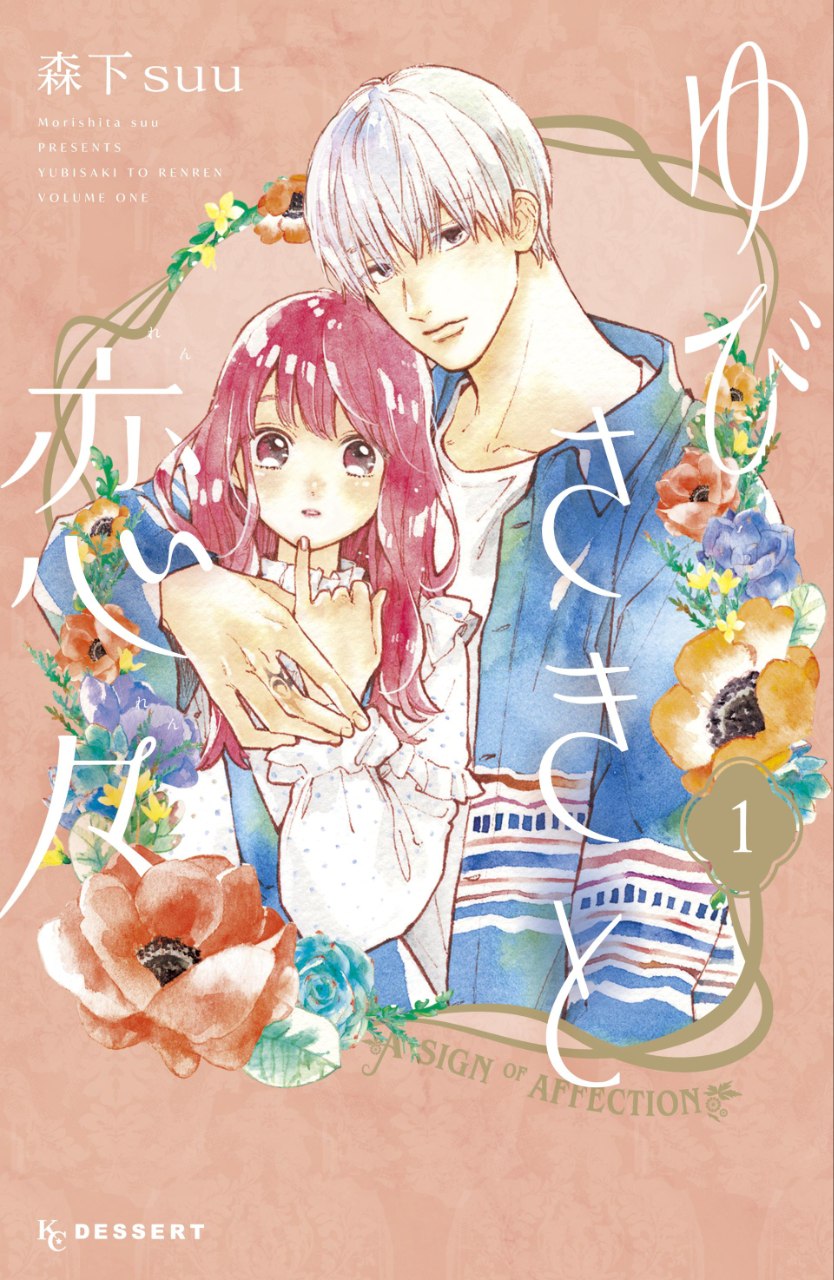 Portada ampliada de Yubisaki to Renren (A sign of Affection)