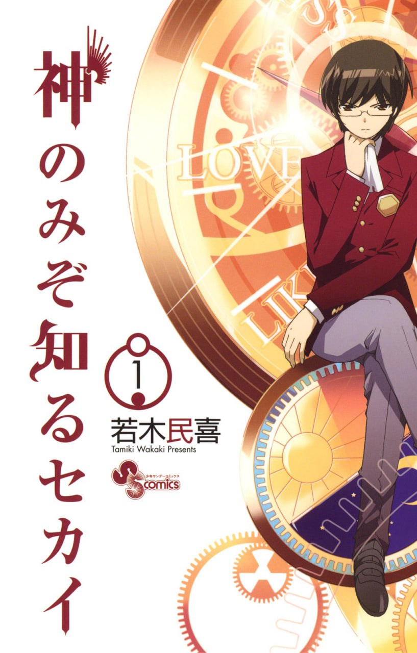 Portada ampliada de The World God Only Knows (Shogakakun)(2008-14)