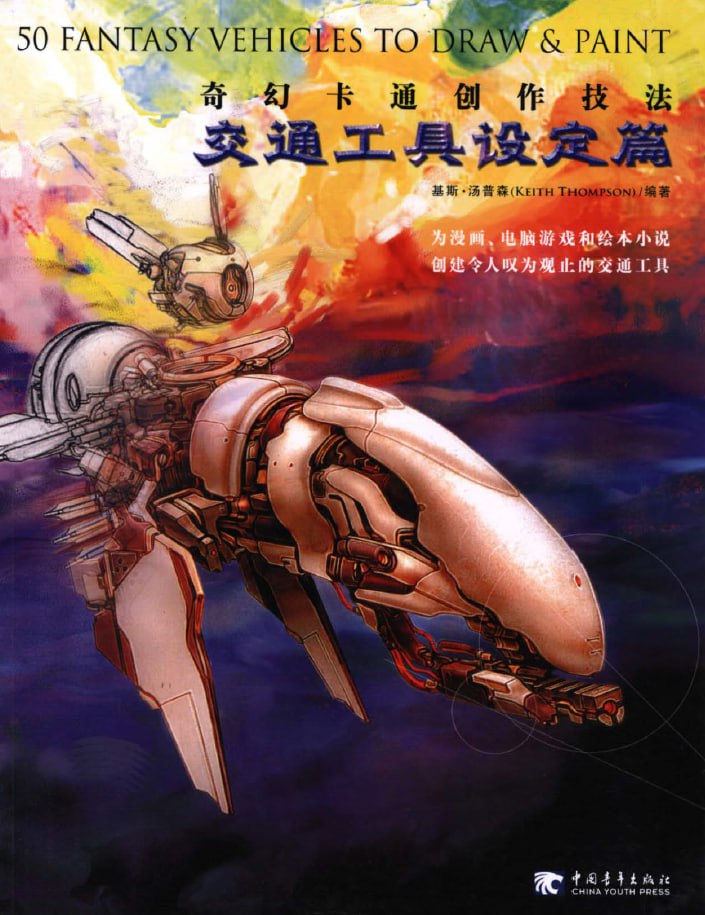 Portada ampliada de 50 FANTASY VEHICLES TO DRAW & PAINT