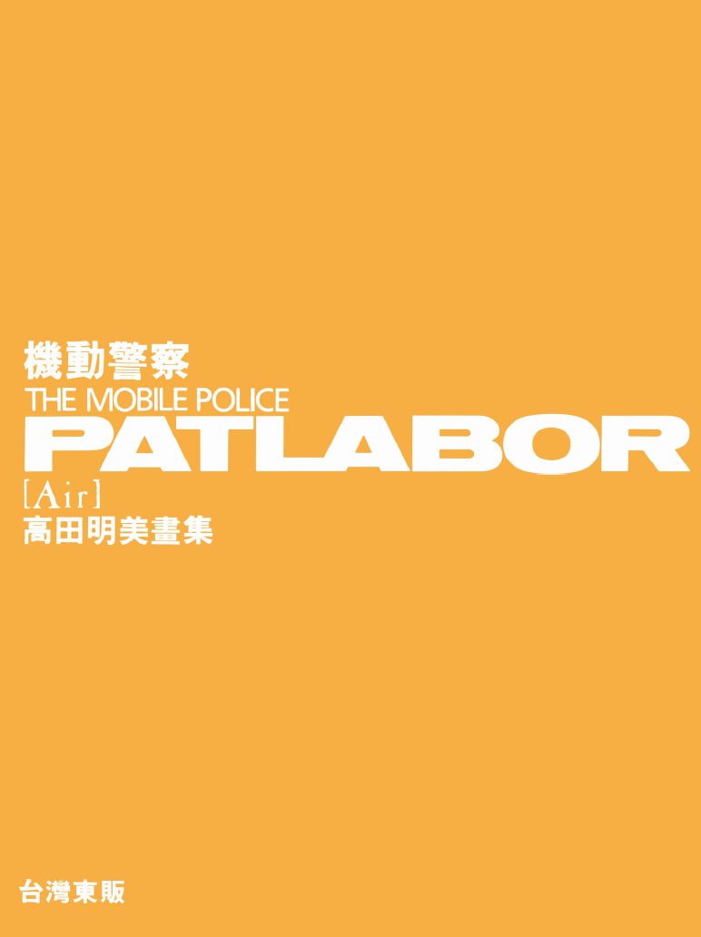 Portada ampliada de THE MOBILE POLICE PATLABOR [Air]