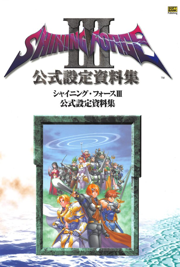 Portada ampliada de SHINING FORCE III