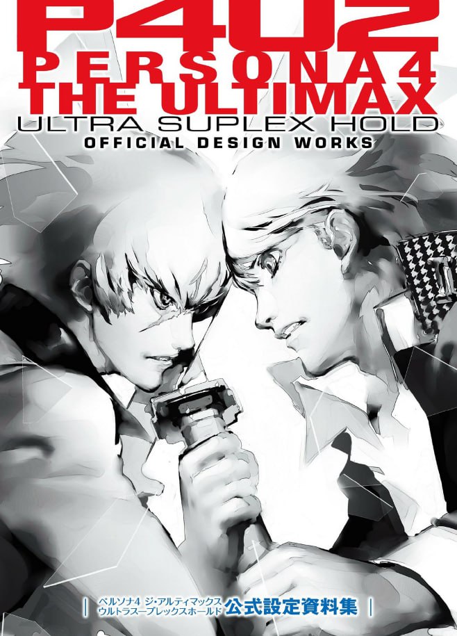 Portada ampliada de P4U2 PERSONA4 THE ULTIMAX ULTRA SUPLEX HOLD