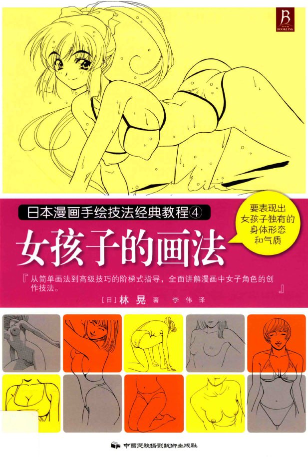 Portada ampliada de 日本漫画手绘技法经典教程4 女孩子的画法