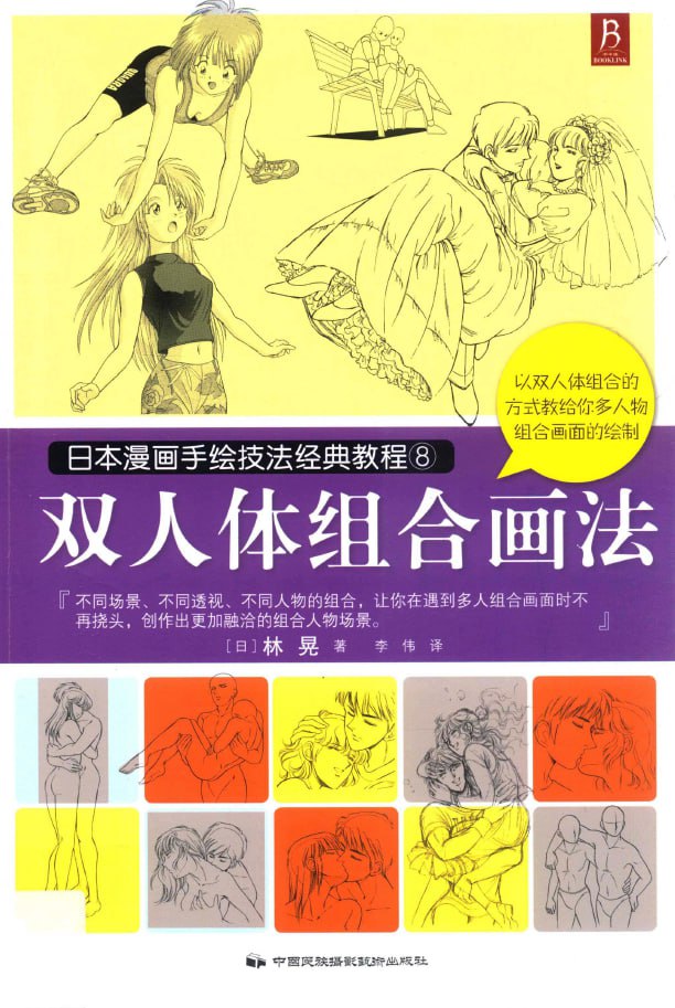 Portada ampliada de 日本漫画手绘技法经典教程8 双人体组合画法