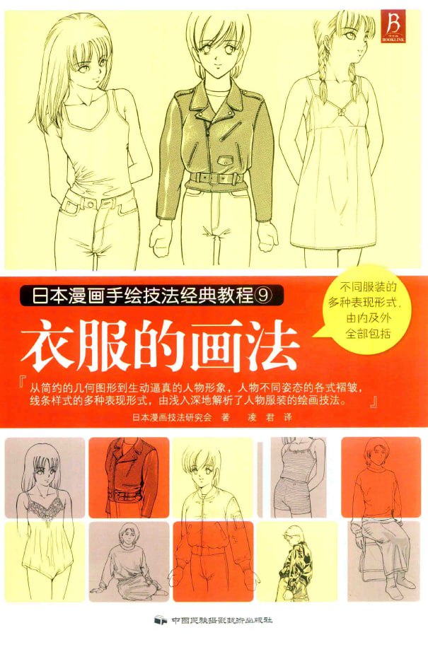 Portada ampliada de 日本漫画手绘技法经典教程9