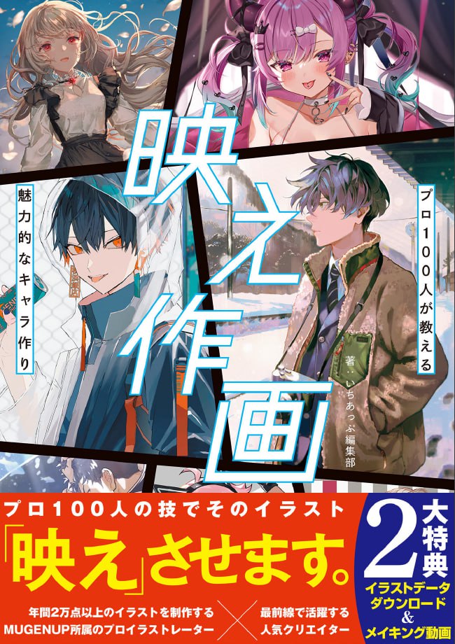 Portada ampliada de 映え作画_プロ100人が教える魅力的なキャラ作り