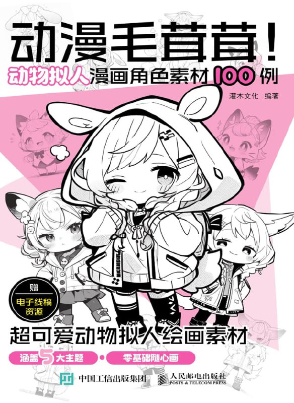 Portada ampliada de 动漫毛茸茸！动画拟人漫画角色素材100例