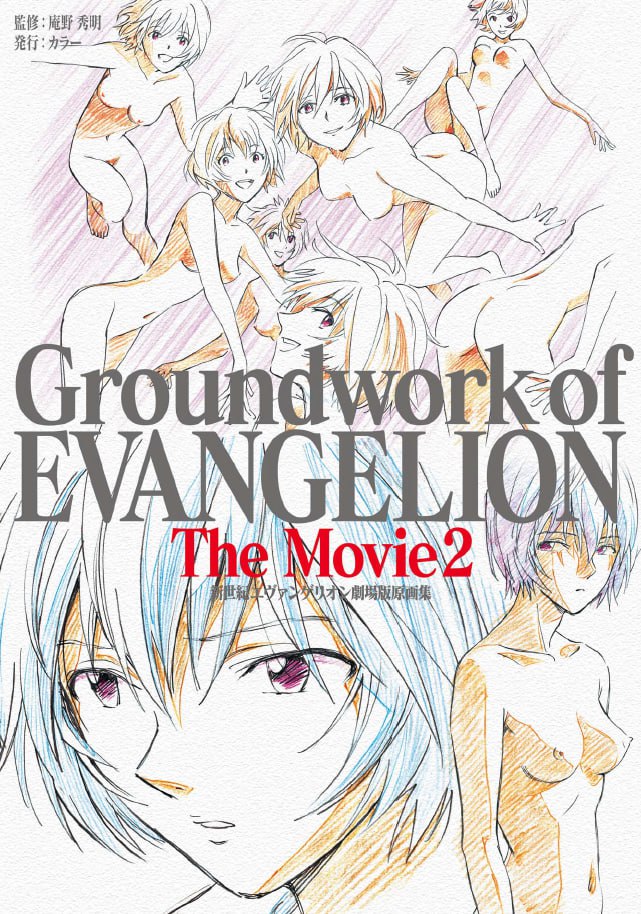 Portada ampliada de Groundwork of EVANGELION The Movie2