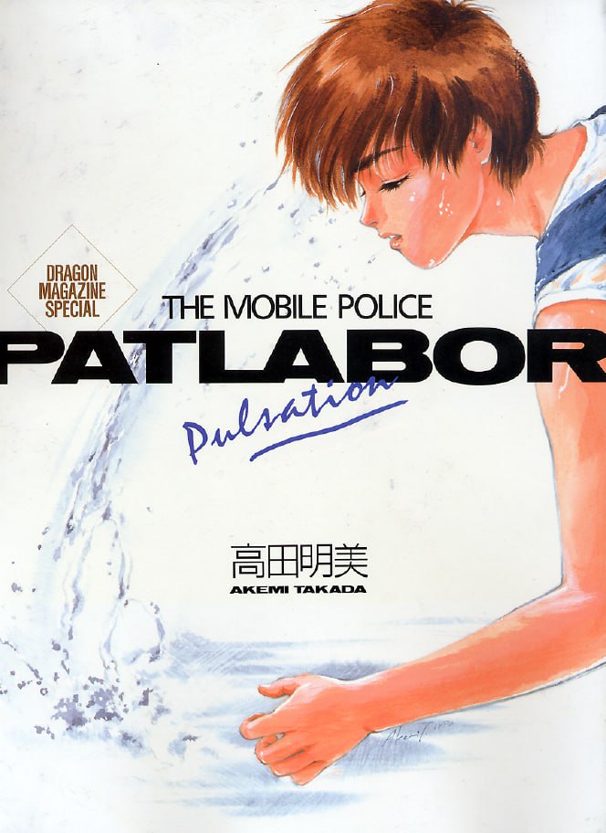 Portada ampliada de THE MOBILE POLICE PATLABOR Pulsation