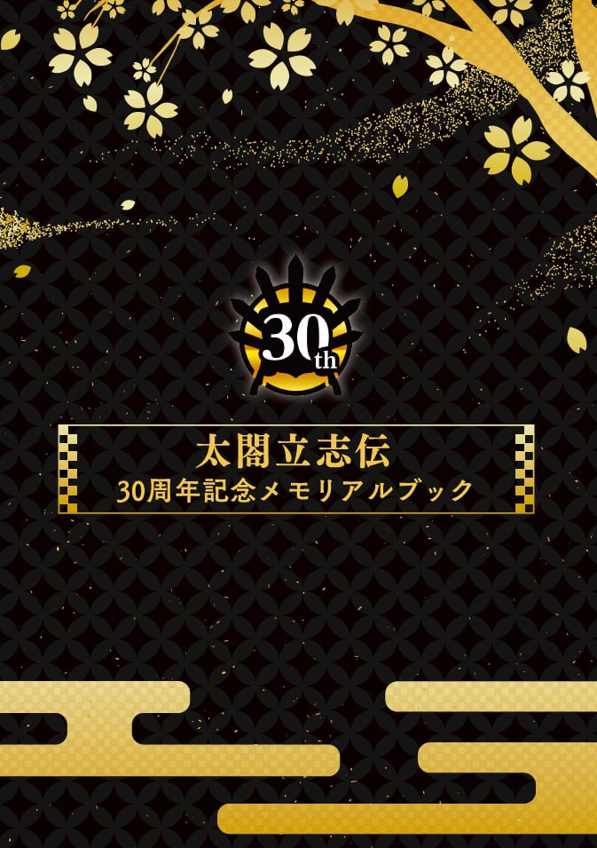 Portada ampliada de 30th 太閤立志伝 30周年記念メモリアルブック
