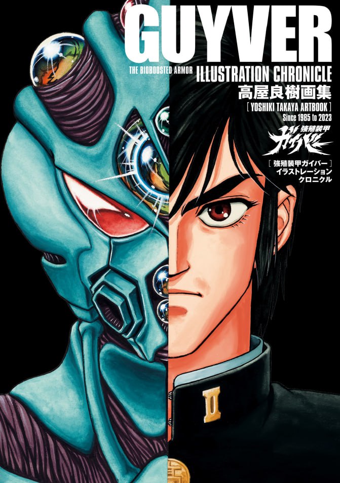 Portada ampliada de GUYVER THE BIOBOOSTED ARMOR ILLUSTRATION CHRONICLE