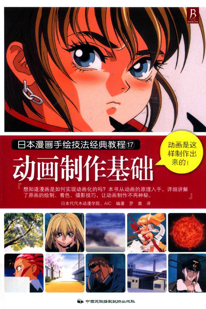 Portada ampliada de 【日本超级漫画课堂系列】日本漫画手绘技法经典教程17：动画制作基础