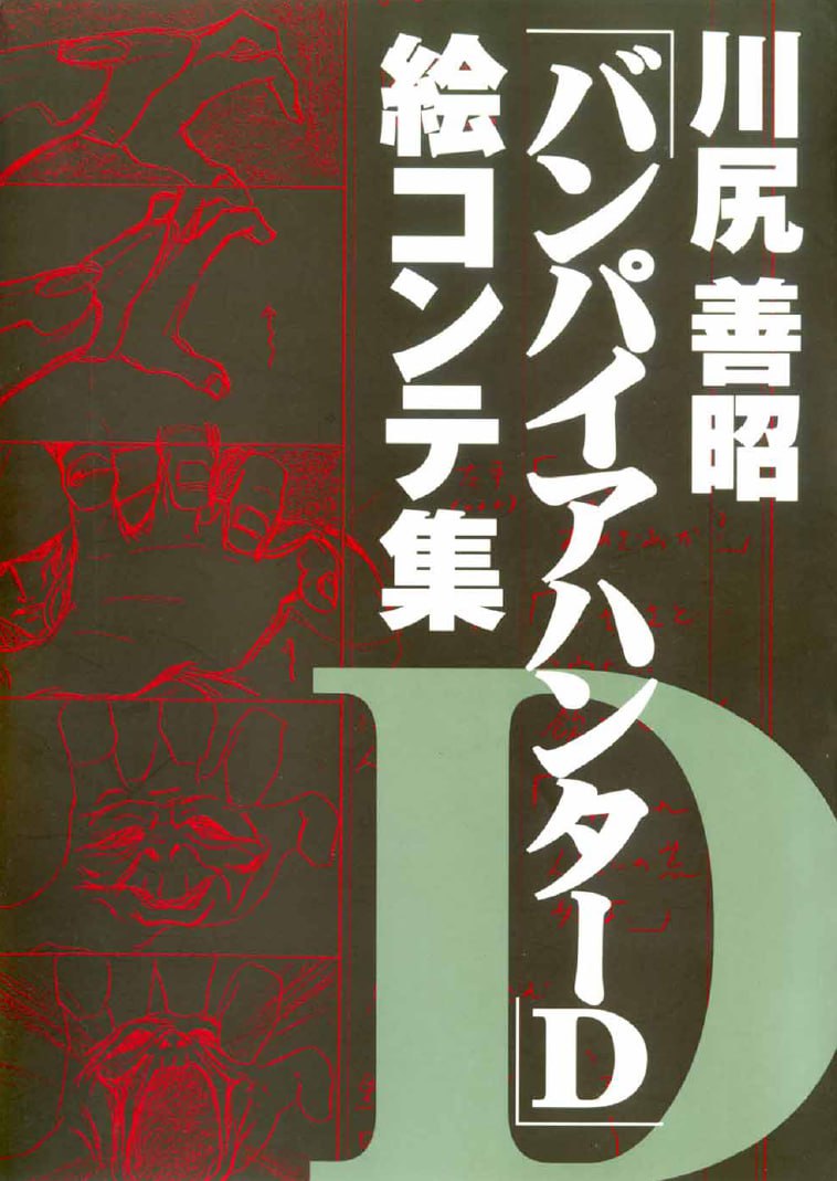 Portada ampliada de バンパイアハンタD絵コンテ集