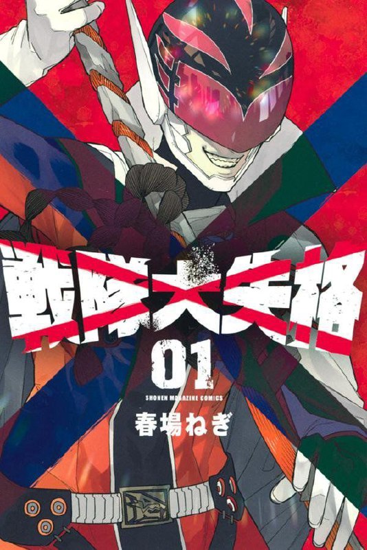 Portada ampliada de Sentai Daishikkaku 21/??
