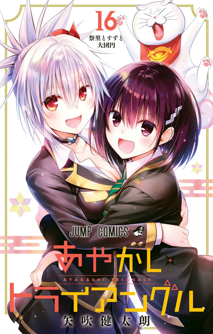Portada ampliada de Ayakashi Triangle