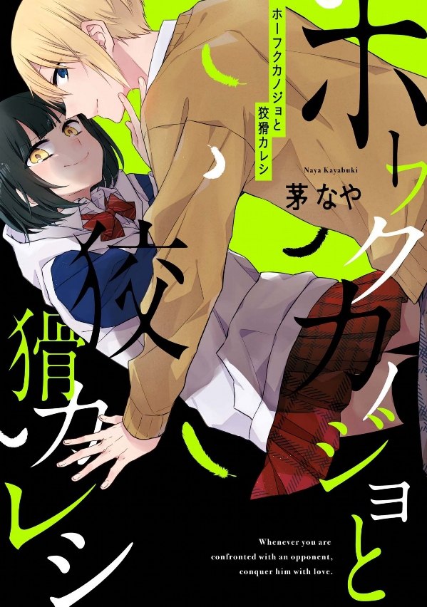 Portada ampliada de Houfuku Kanojo to Koukatsu Kareshi
