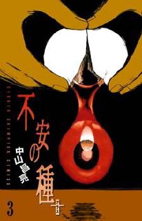 Portada ampliada de FICHA TÉCNICA Título:Semillas de Ansiedad + Autor: Masaaki Nakayama
