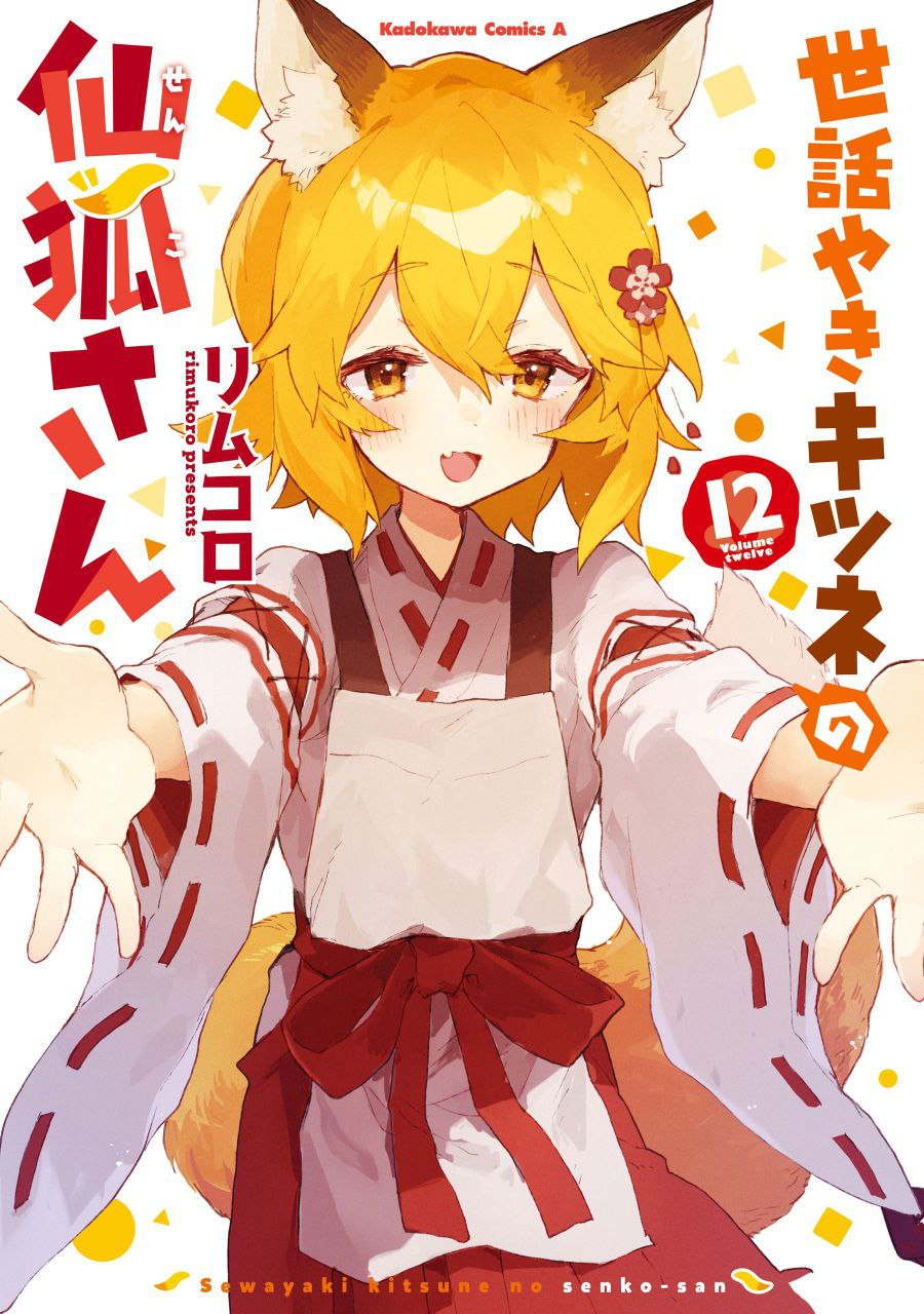 Portada ampliada de Sewayaki Kitsune no Senko-san