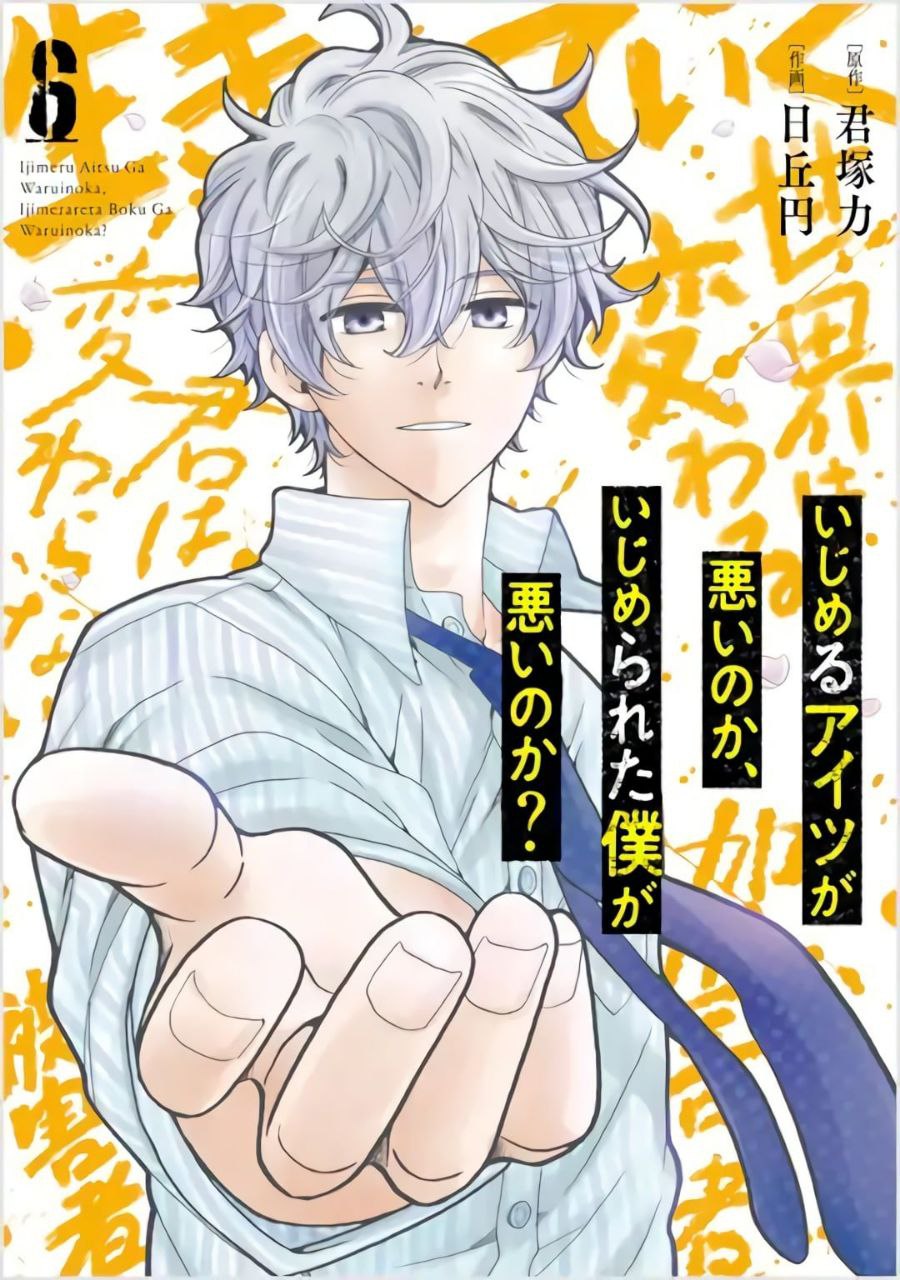 Portada ampliada de Ijimeru Aitsu ga Waruinoka, Ijimerareta Boku ga Waruinoka?