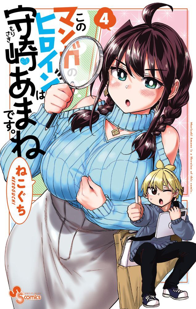 Portada ampliada de Kono Manga no Heroine wa Morisaki Amane desu