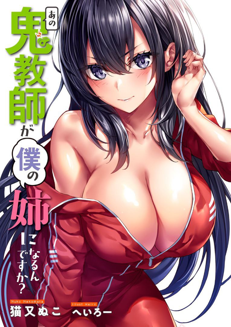 Portada ampliada de Ano Oni Kyoushi ga Boku no Ane ni Narun desu Ka? - ¿Esa Profesora Demoníaca es mi Hermana Mayor? - (あの鬼教師が僕の姉になるんですか?)