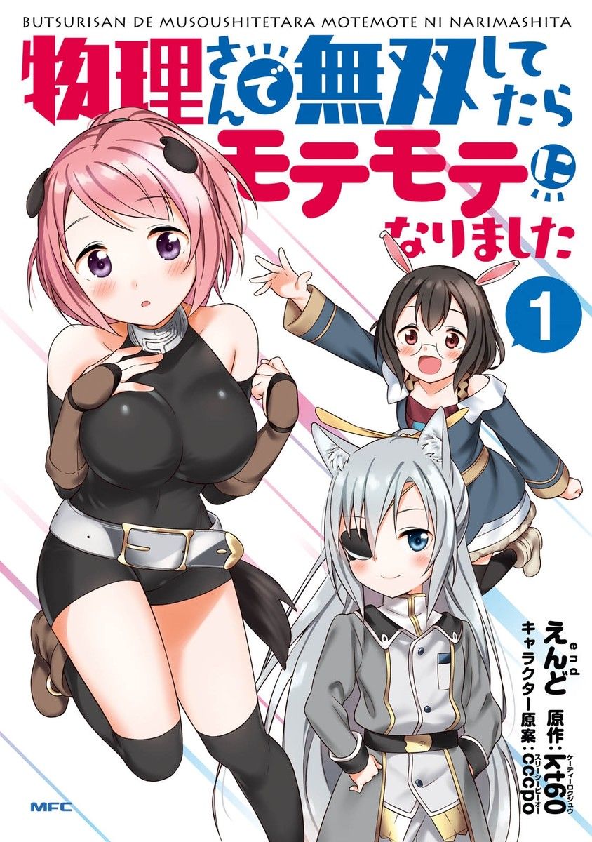 Portada ampliada de 物理で無双したらモテモテになりました