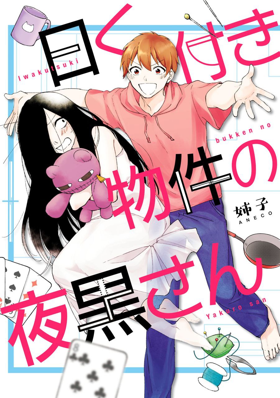 Portada ampliada de Iwakutsuki Bukken no Yakuro-san