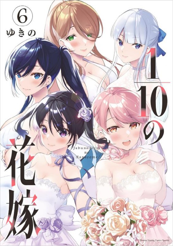 Portada ampliada de 6 ゆきの 1 10の