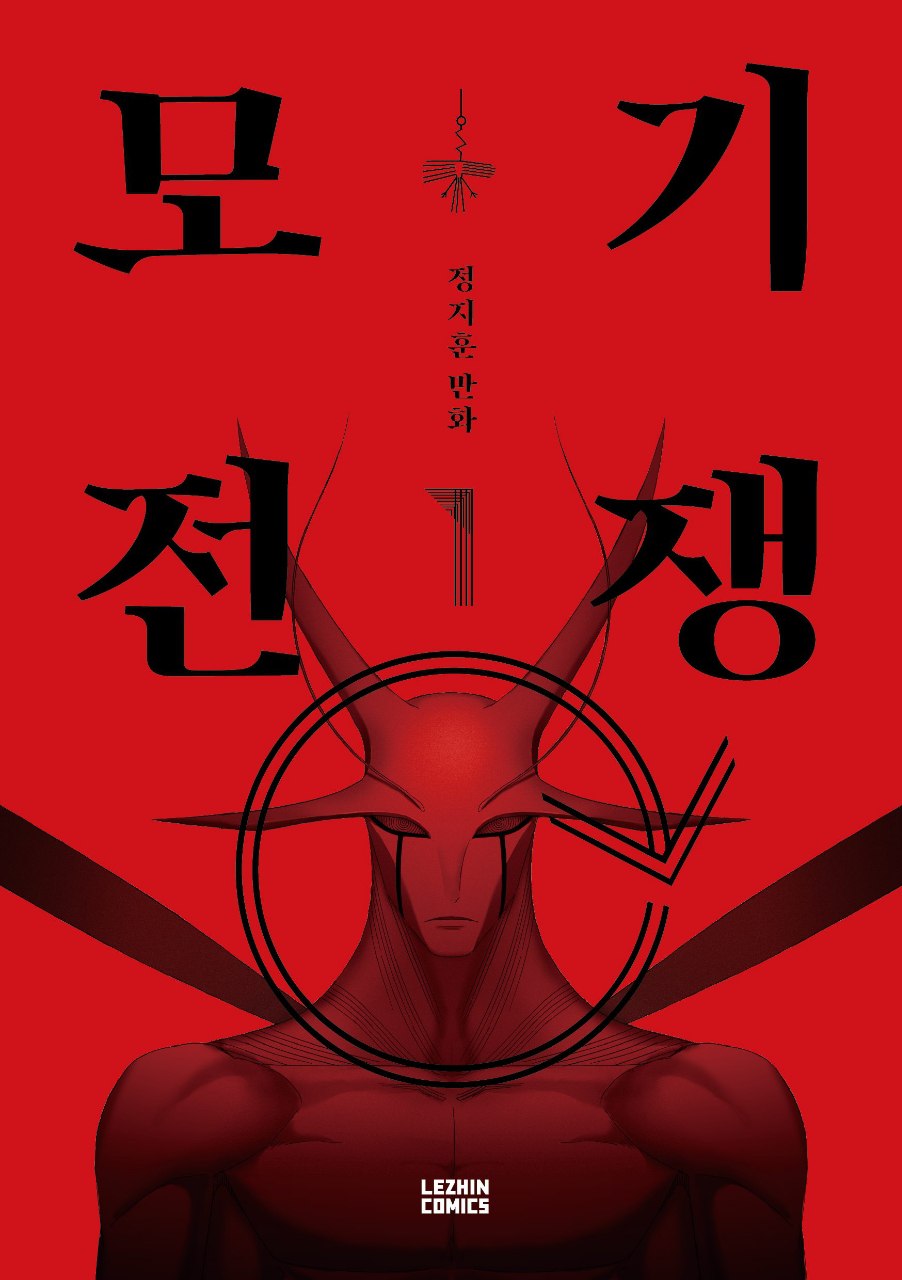 Portada ampliada de Guerra de Mosquitos | Mosquito Wars