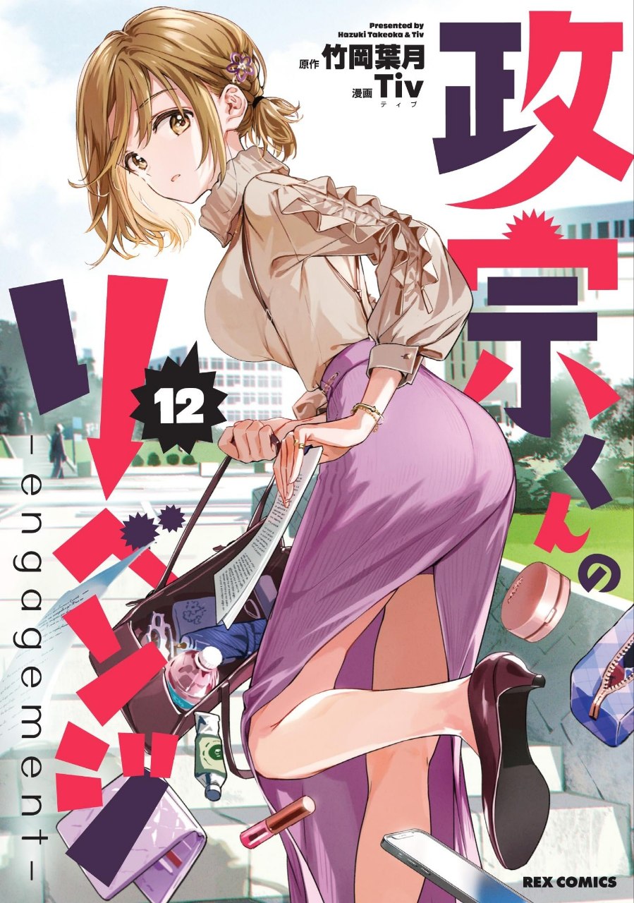 Portada ampliada de Masamune-kun no Revenge: Engagement