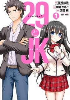 Portada ampliada de 29(ニジュウキュー)歳のJK