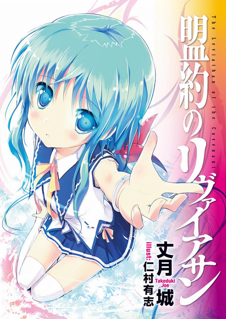 Portada ampliada de Meiyaku no Leviathan