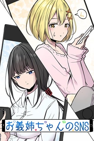 Portada ampliada de お義姉ちゃんのSNS