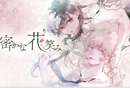 Portada ampliada de Hisokana Hana Emi (密かな花笑み)