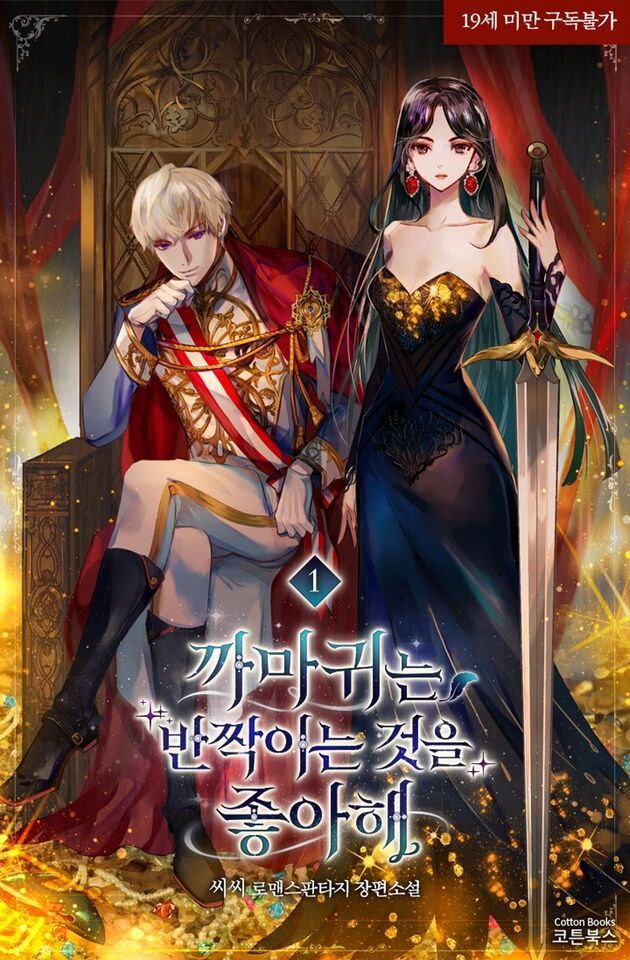 Portada ampliada de A los cuervos les gustan las cosas que brillan (Sin censura) / 까마귀는 반짝이는 것을 좋아해 / Crows Like Things That Sparkle