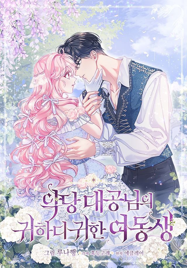 Portada ampliada de 약랑대공님의 귀하디귀한 여동생