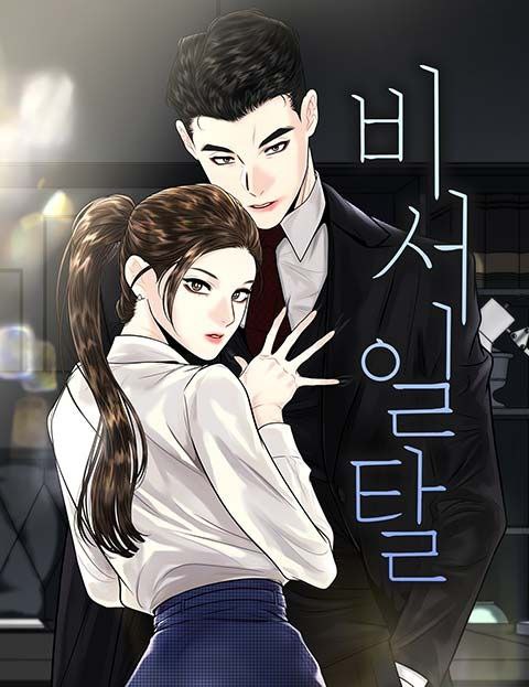 Portada ampliada de La decisión de la secretaria / The secretary's decision / 비서일탈