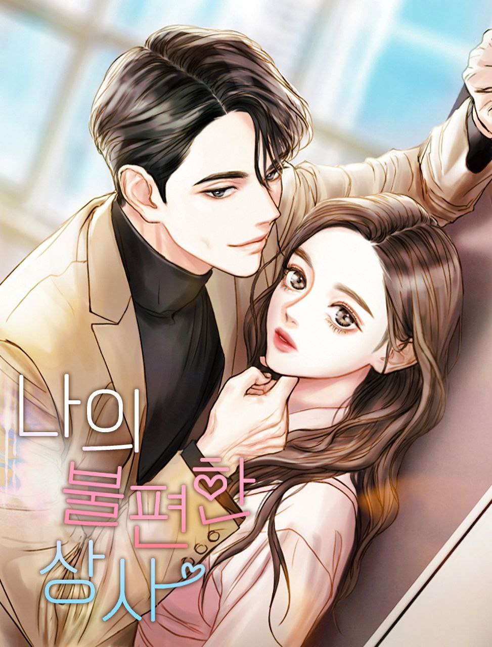 Portada ampliada de Mi jefe incómodo / My uncomfortable boss / 나의 불편한 상사