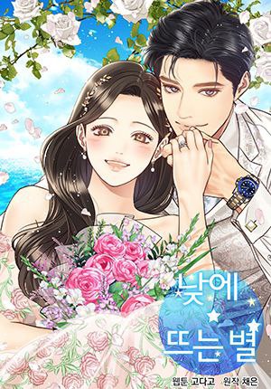Portada ampliada de Estrellas Durante el Día / Daytime Star / 낮에는 별
