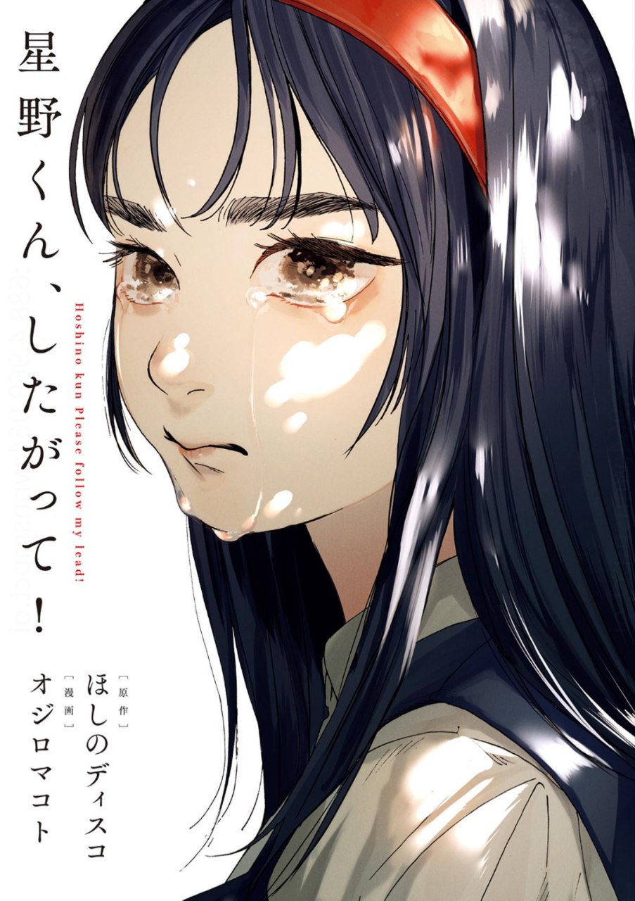Portada ampliada de 星野くんしたかがって!