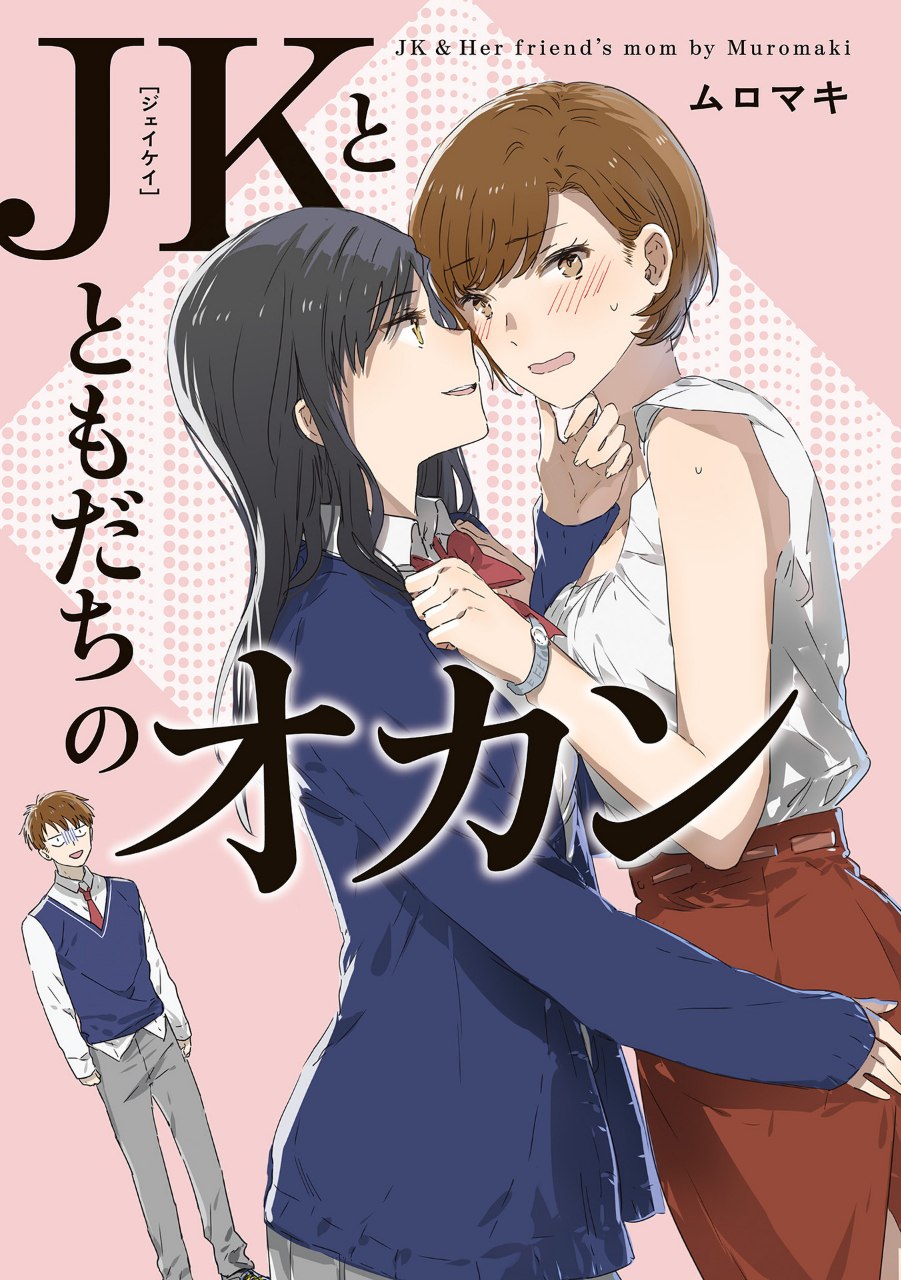 Portada ampliada de JKとともだちのオカン