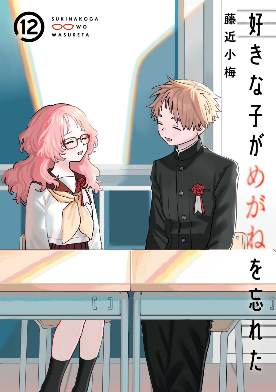 Portada ampliada de Sukinako Ga Megane Wo Wasureta