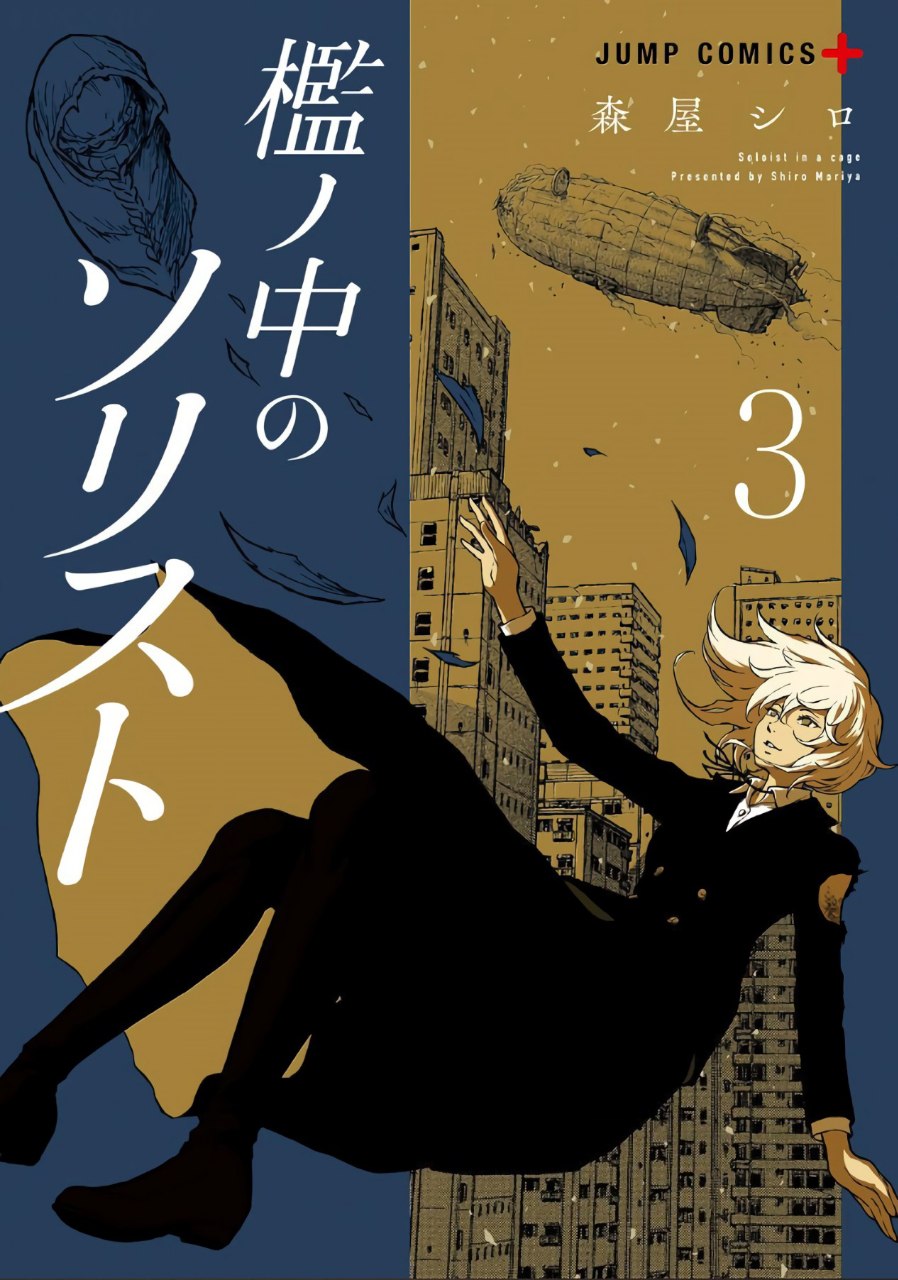 Portada ampliada de Ori no Naka no Soloist | Soloist In A Cage