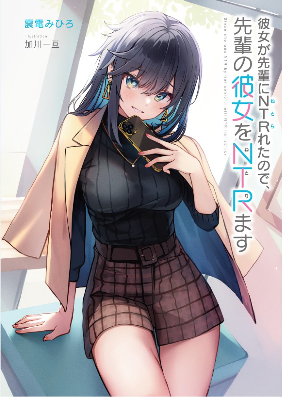 Portada ampliada de Kanojo ga Senpai ni NTR-reta No De, Senpai no Kanojo wo NTR-masu