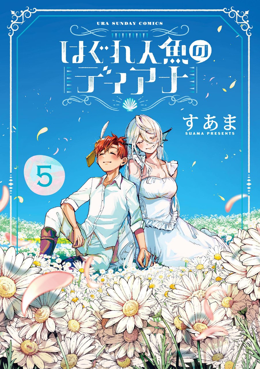 Portada ampliada de はぐれ人魚のディーナ
