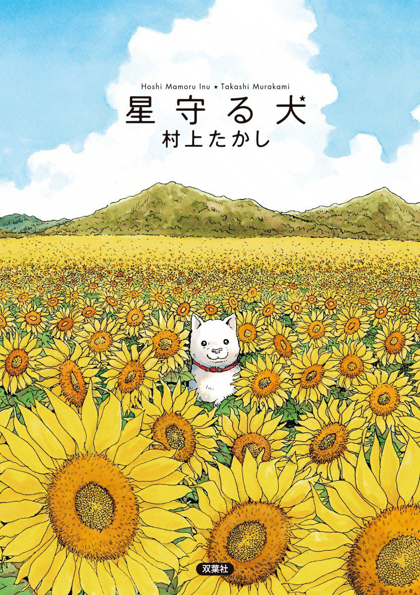 Portada ampliada de Hoshi Mamoru Inu